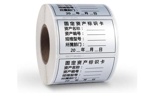 固定資產(chǎn)標(biāo)簽紙.jpg